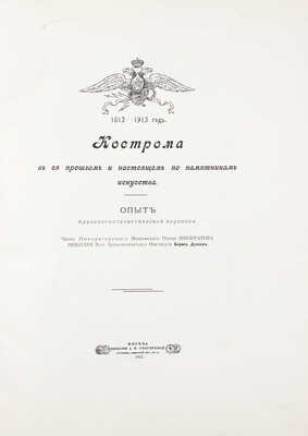 Дунаев Б. Кострома в ее прошлом и настоящем по памятникам искусства. Опыт археолого-статистической переписи. М., 1913.